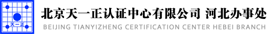 北京天一正认证中心有限公司河北办事处